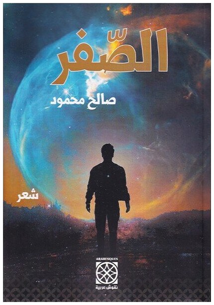 الصفر