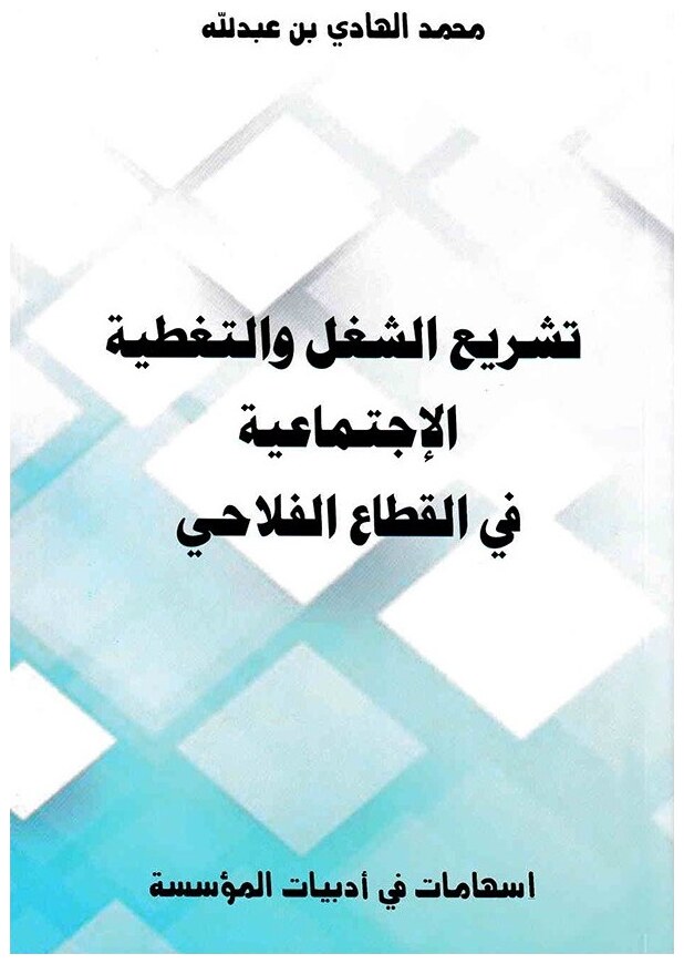 تشريع الشغل والتغطية الإجتماعية في القطاع الفلاحي