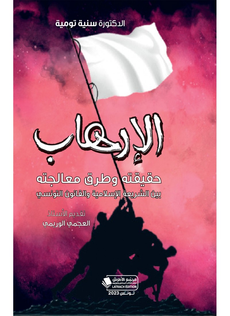 الإرهاب حقيقته وطرق معالجته بين الشريعة الإسلامية والقانون التونسي