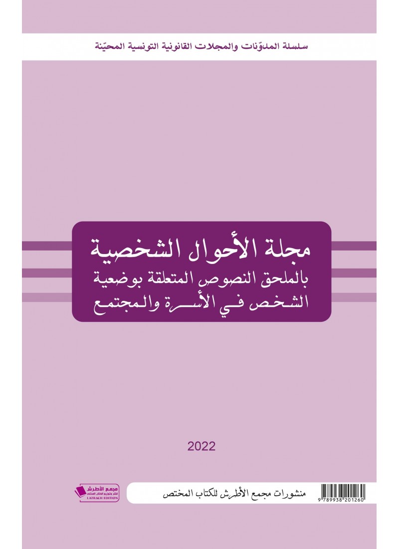 مجلة الأحوال الشخصية