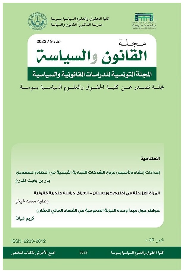 مجلة القانون والسياسة العدد 9