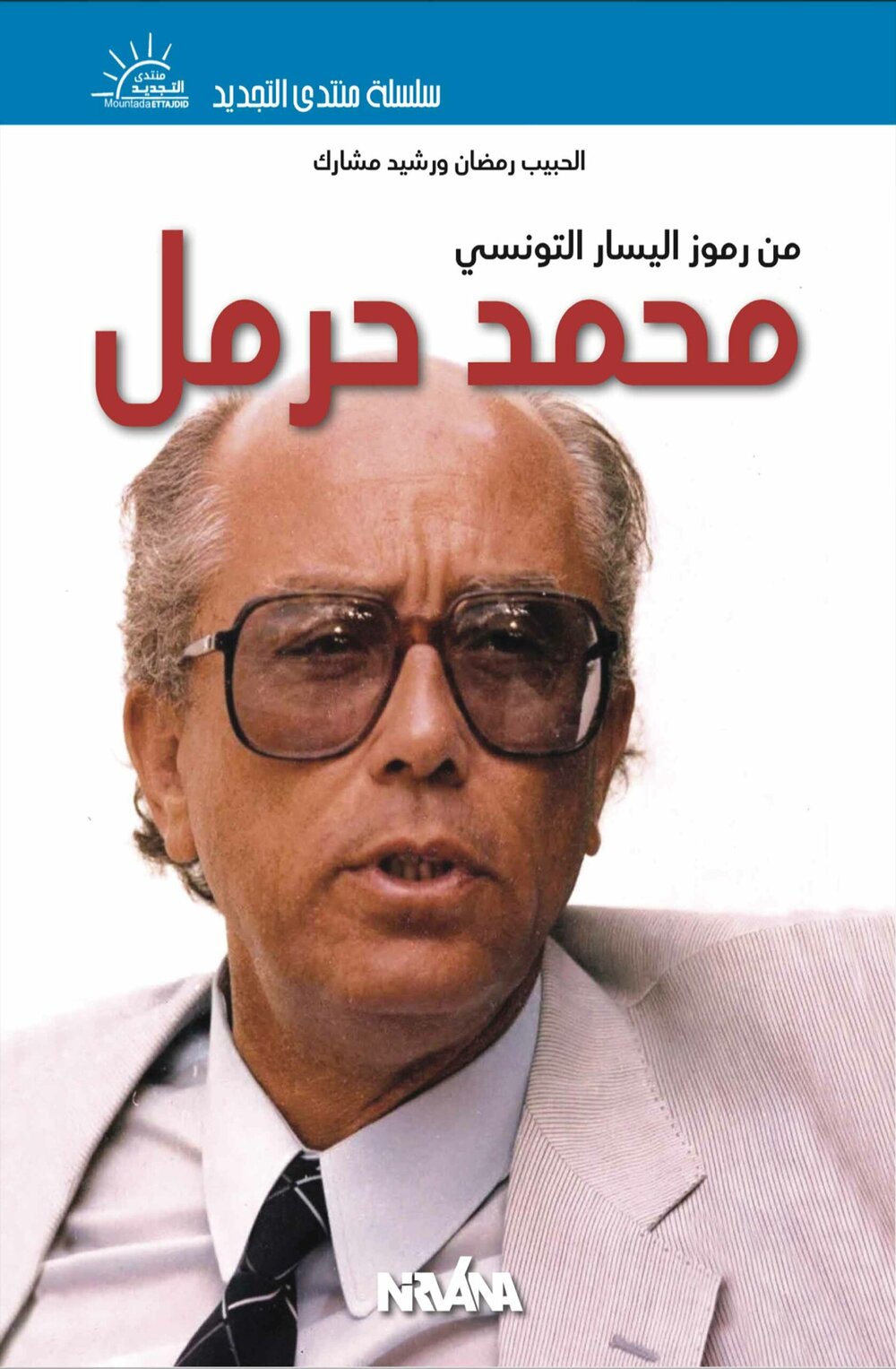 محمد حرمل من رموز اليسار التونسي