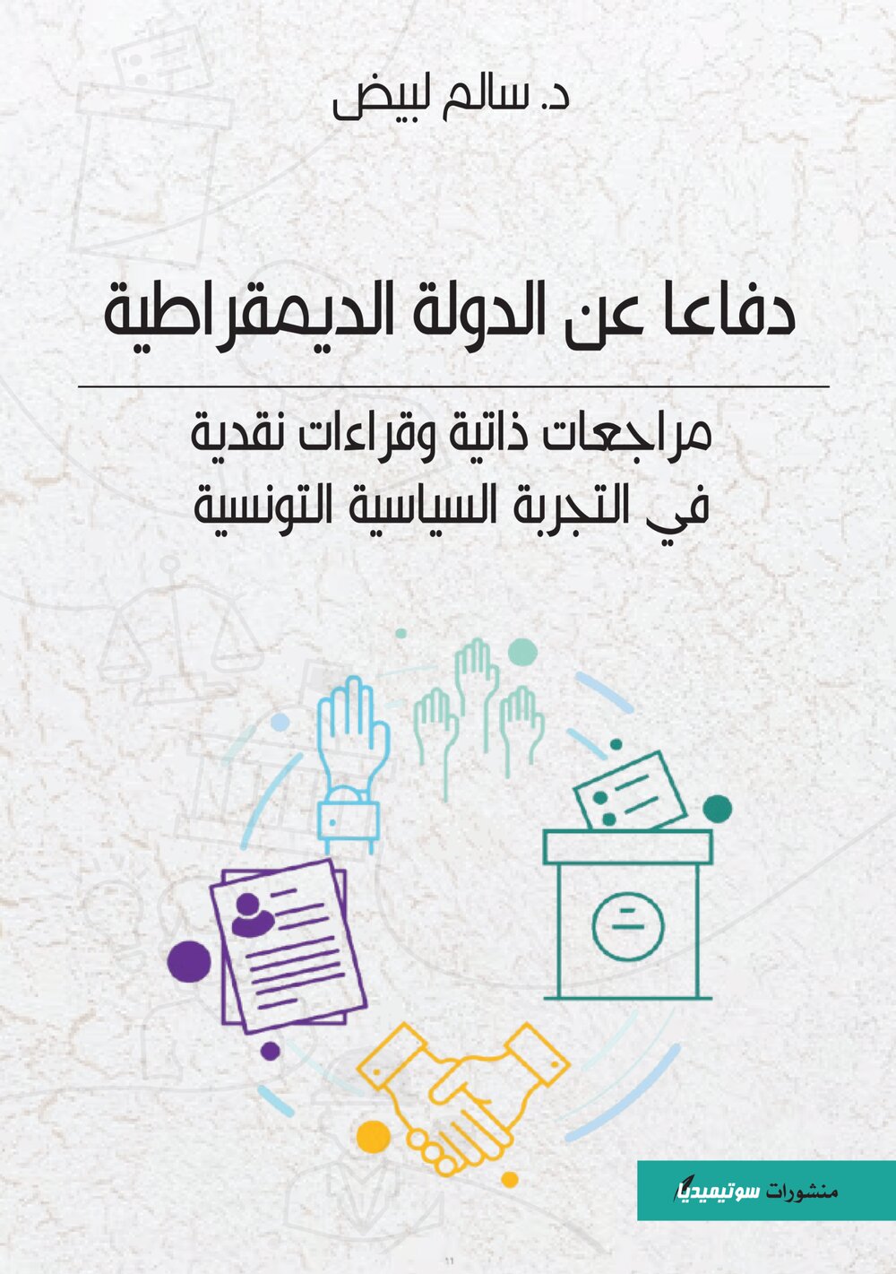 دفاعا عن الدولة الديموقراطية – مراجعات ذاتية و قراءات نقدية في التجربة السياسية التونسية