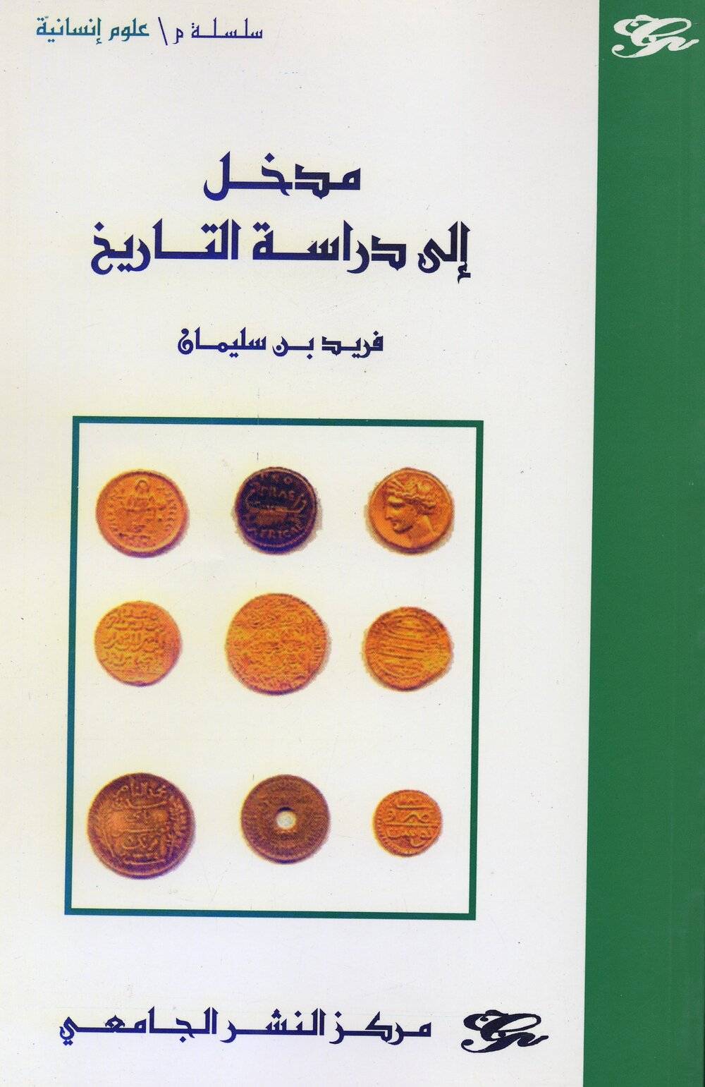 مدخل إلى دراسة التاريخ
