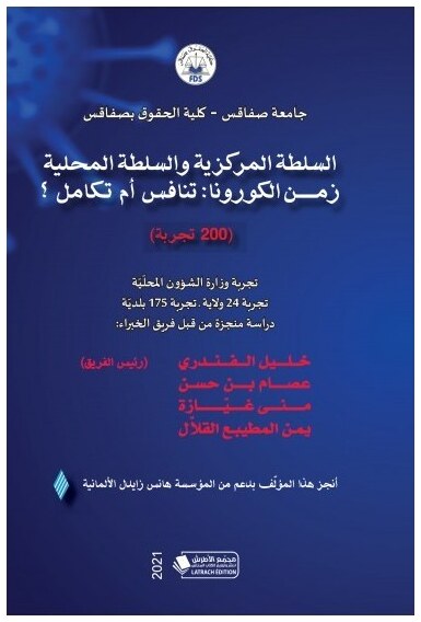 السلطة المركزية والسلطة المحلية زمن الكورونا: تنافس أم تكامل ؟