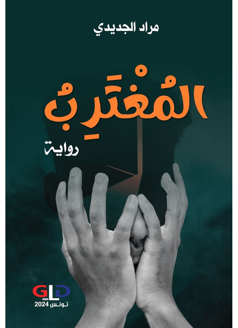المغترب