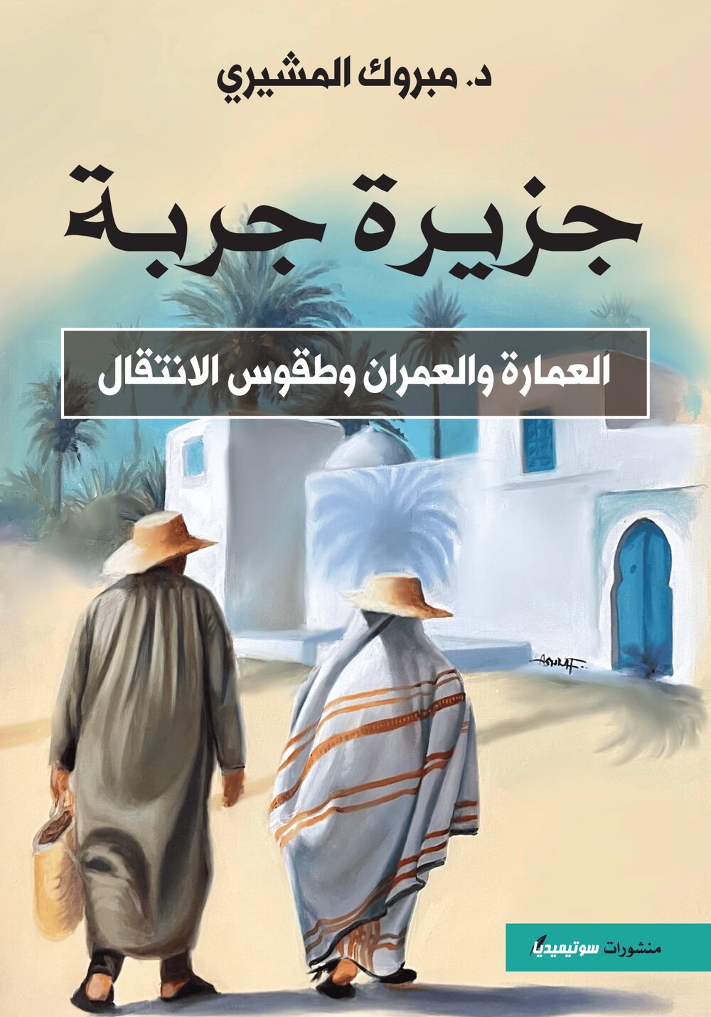 جزيرة جربة – العمارة والعمران وطقوس الانتقال