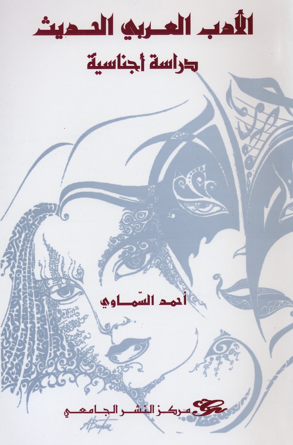 الأدب العربي الحديث دراسة أجناسية