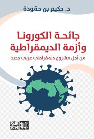 جائحة الكرونا ووأزمة الديمقراطية