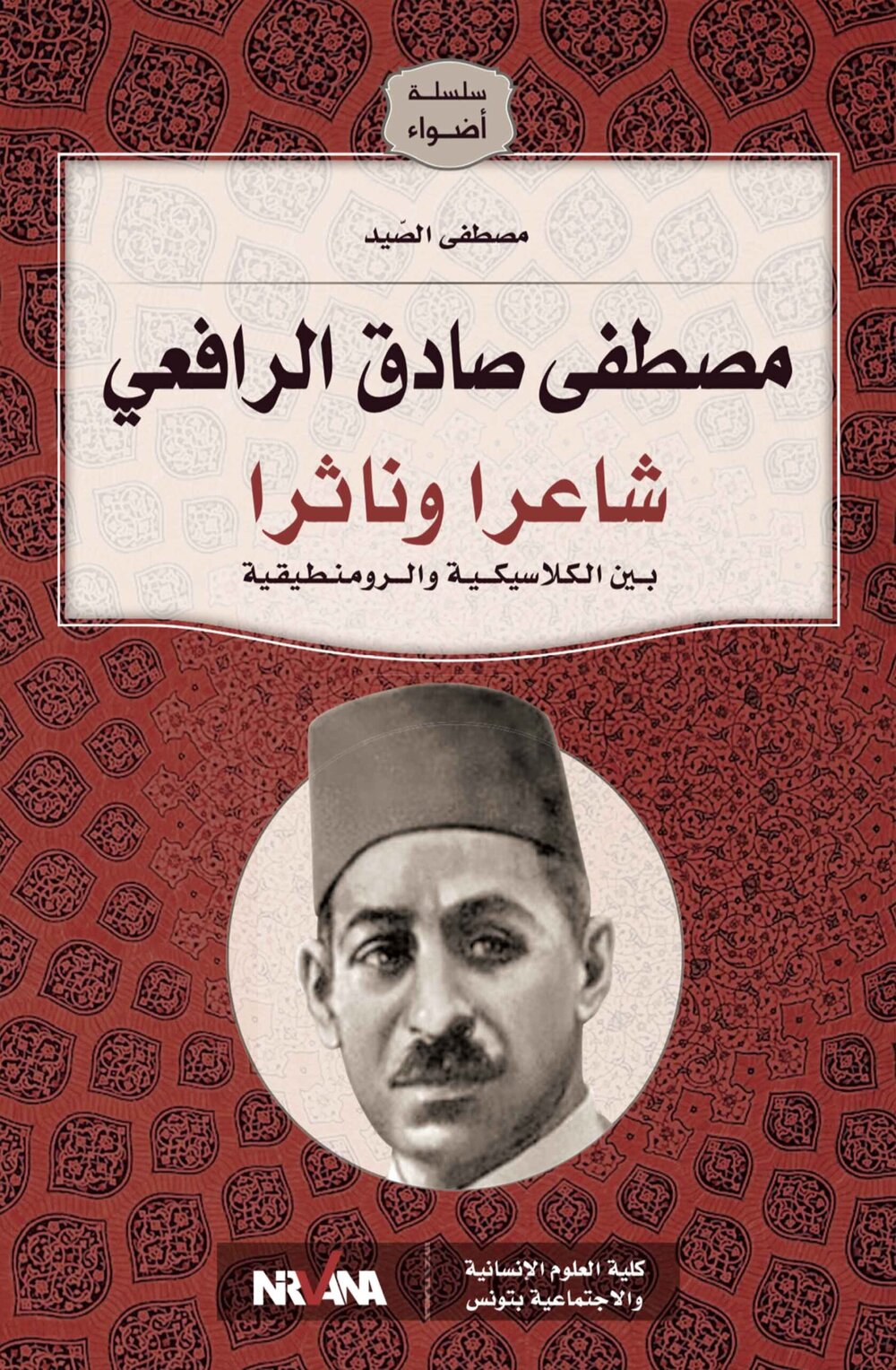 م مصطفى صادق الرافعي شاعرا وناثرا بين الكلاسيكية والرومنطيقية