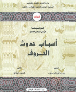 أسباب حدوث الحروف