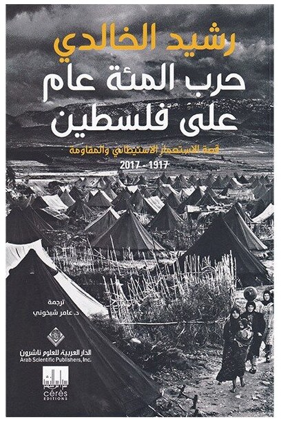 حرب المئة عام على فلسطين قصة الاستعمار الاستيطاني و المقاومة 1917-2017