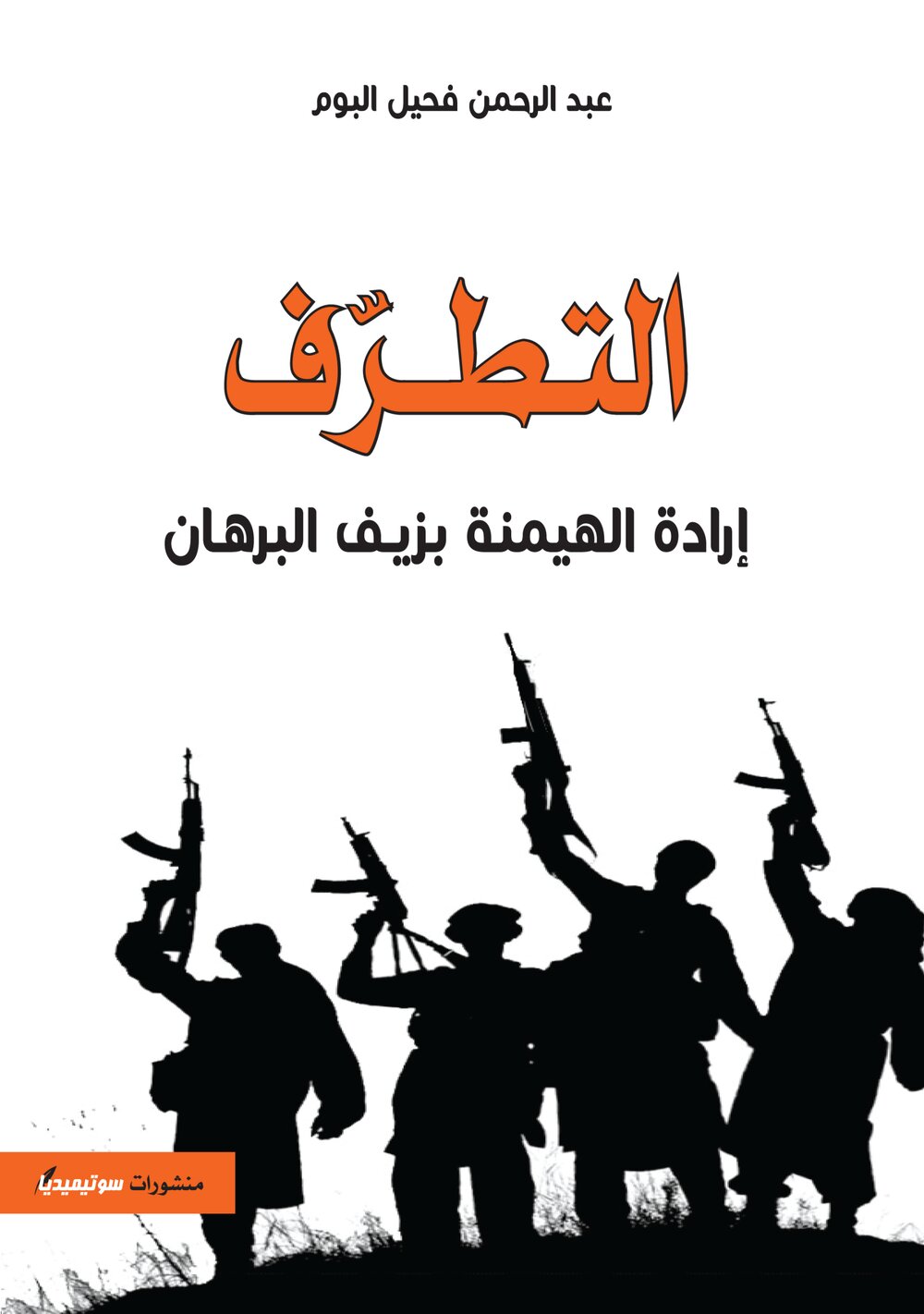 التطرّف – إرادة الهيمنة بزيف البرهان