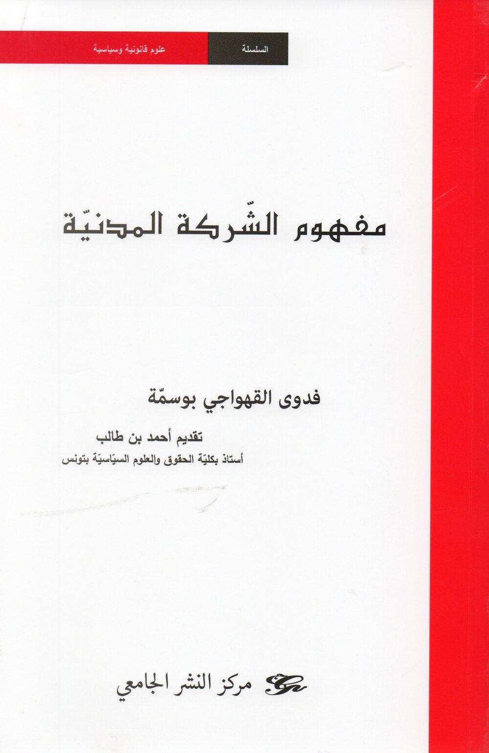 مفهوم الشركة المدنية