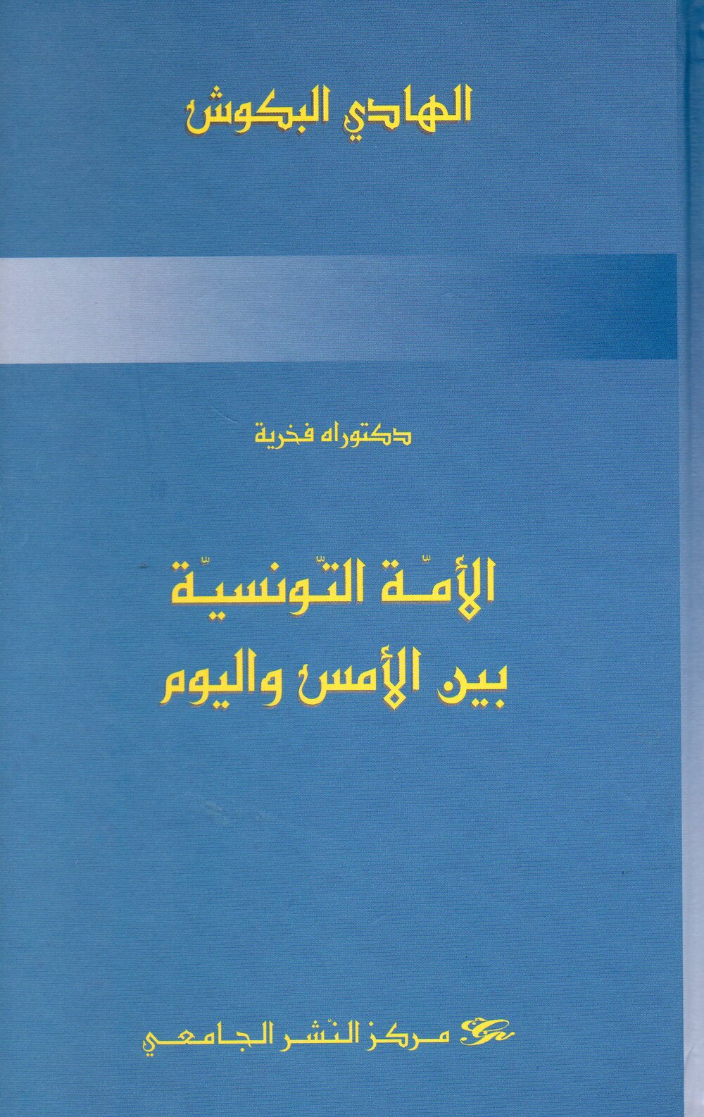 الأمة التونسية بين الأمس واليوم