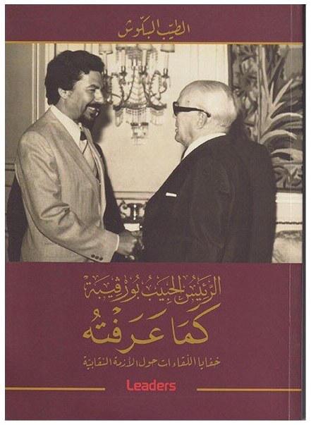 الرئيس الحبيب بورقيبة كما عرفته