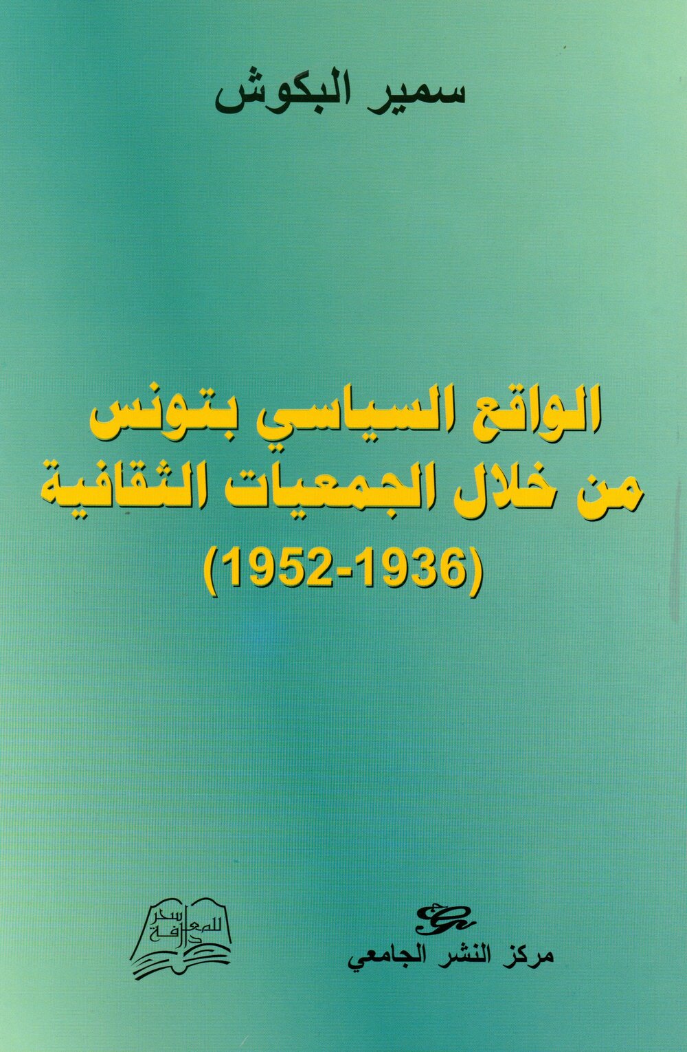 الواقع السياسي بتونس من خلال الجمعيات الثقافية (1936-1952)