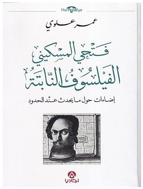 فتحي المسكيني الفيلسوف النابتة إضاءات حول ما يحدث عند الحدود