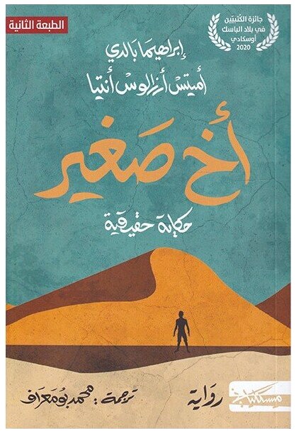 أخ صغير ؛ حكاية حقيقية