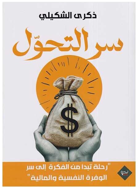 سر التحول