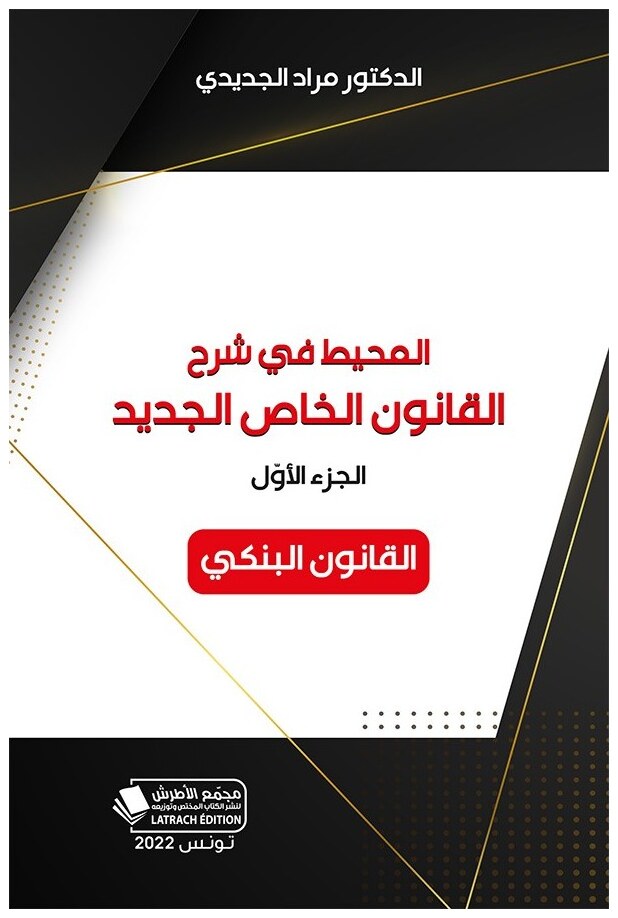 المحيط في شرح القانون الخاص الجديد (الجزء الأول): القانون البنكي