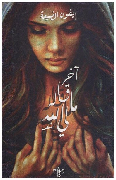 اخر ماقاله لي الله