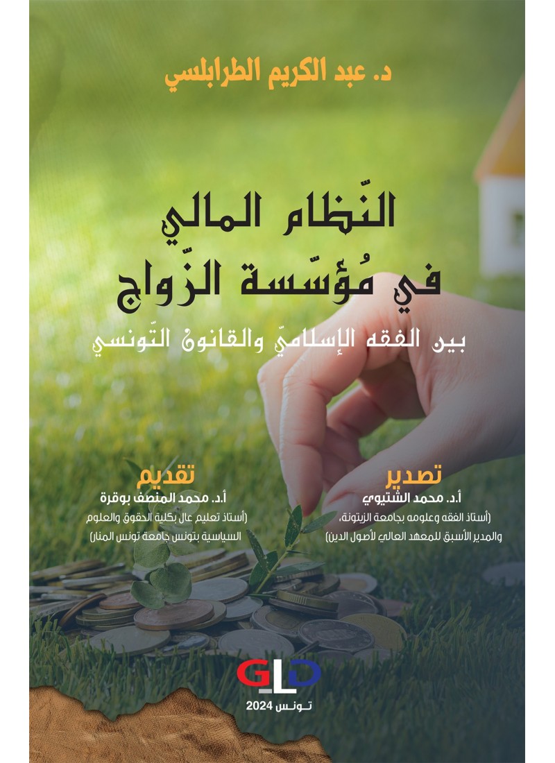 النّظام المالي في مُؤسّسة الزّواج بين الفقه الاسلامي والقانون التونسي