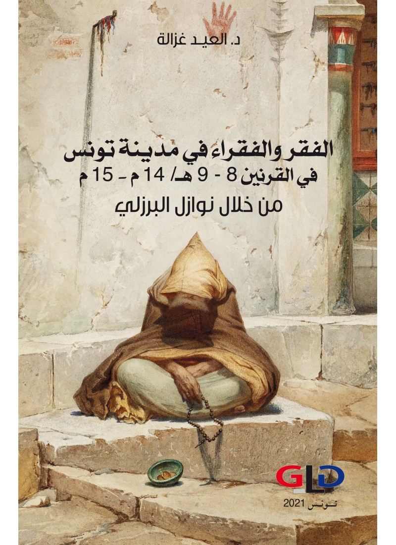 الفقر والفقراء في مدينة تونس في القرنين 8-9هـ (14م-15م) من خلال نوازل البرزلي