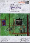 بيت العنزة