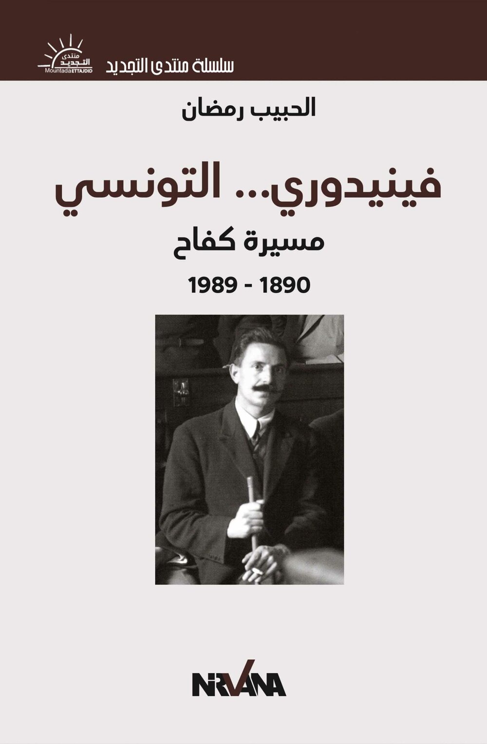 فينيدوري… التونسي