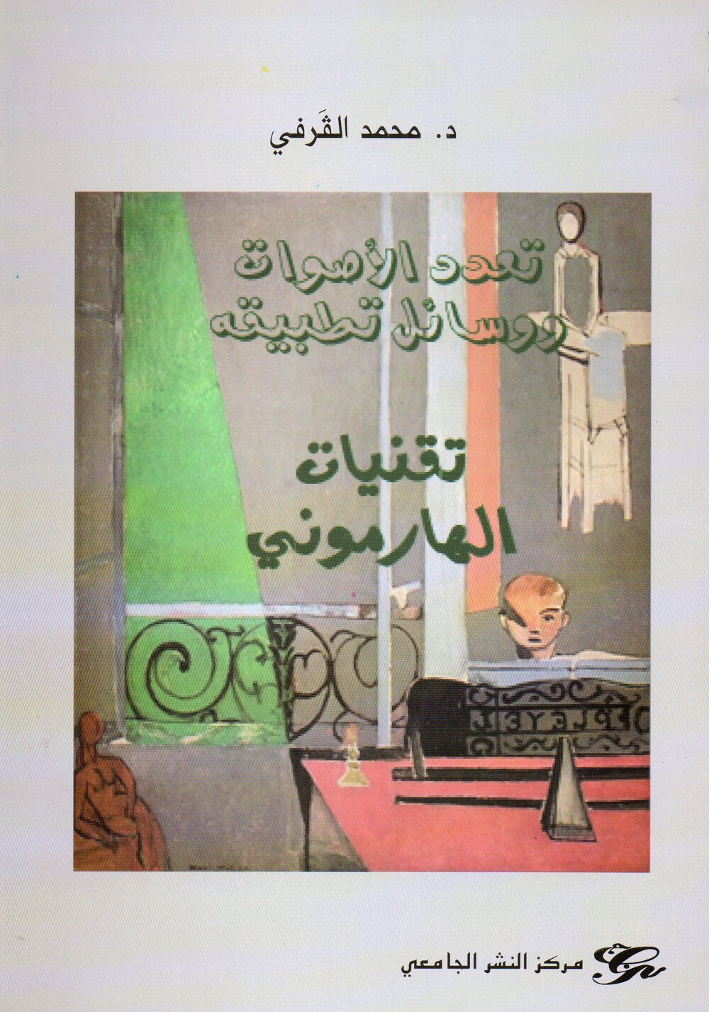 تعدد الأصوات ووسائل تطبيقه, تقنيات الهارموني