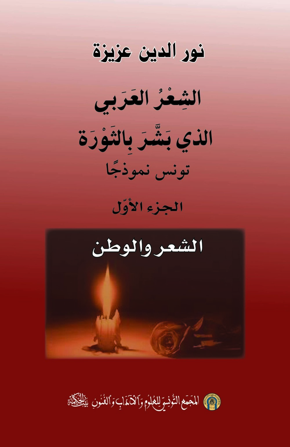 الشعر العربي الذي بشّر بالثورة تونس نموذجا ( جزءان)