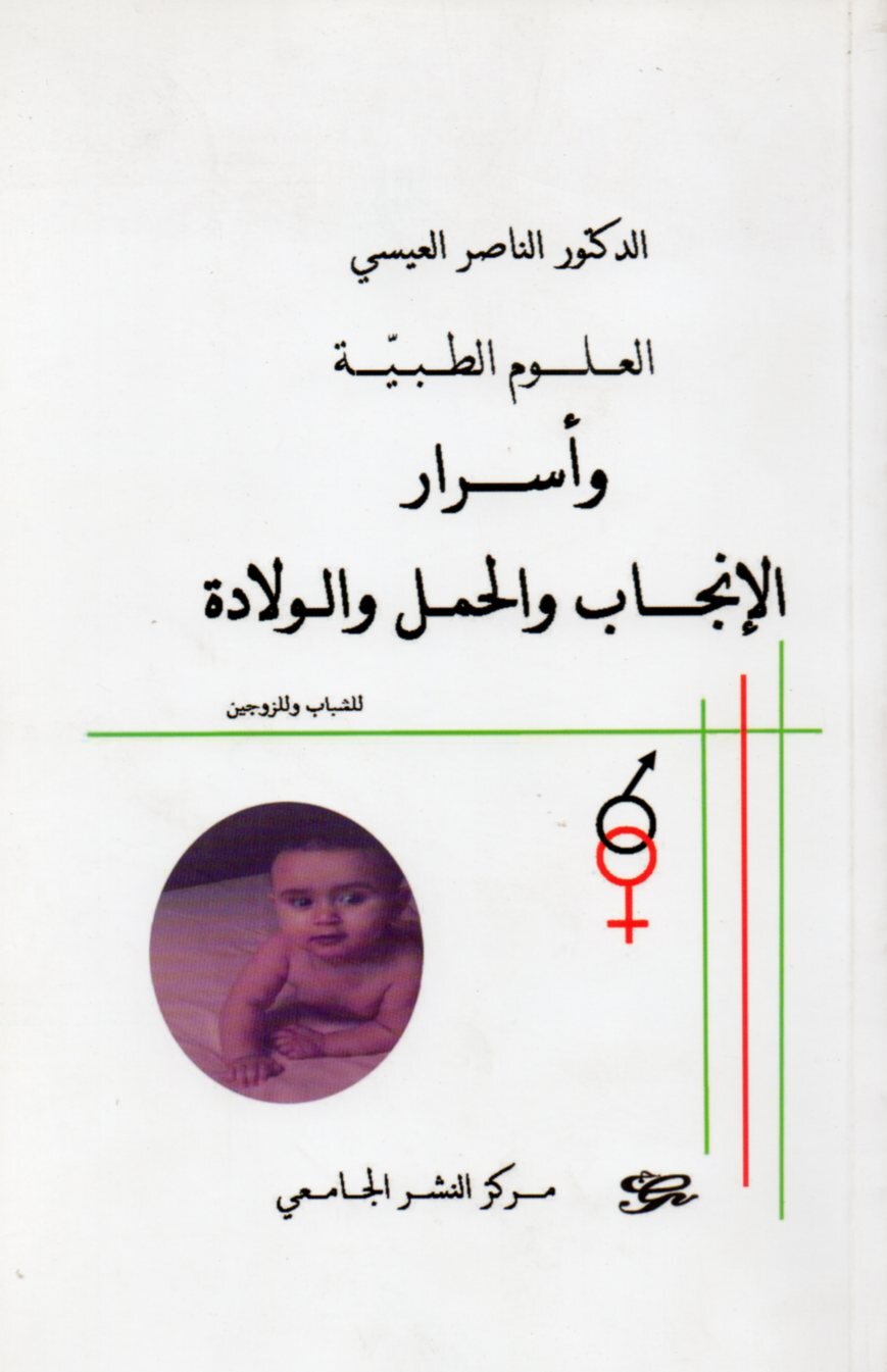 العلوم الطبية وأسرار الإنجاب والحمل والولادة
