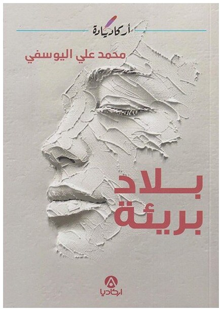 بلاد بريئة