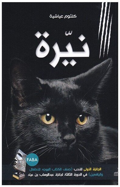 نيرة