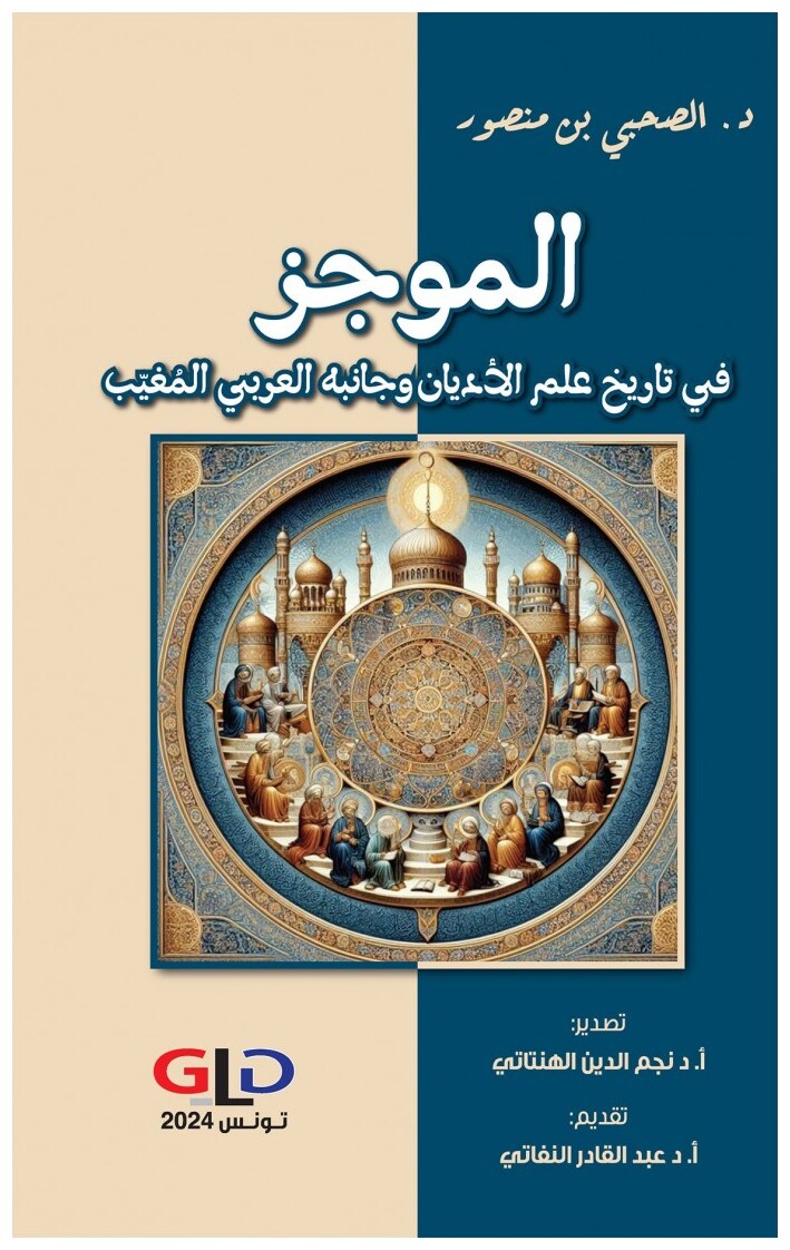 الموجز في تاريخ علم الأديان وجانبه العربي المُغيّب