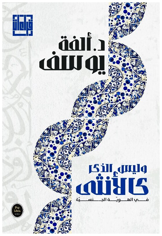 وليس الذكر كالأنثى