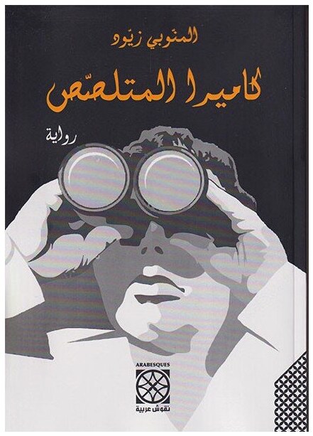 كاميرا المتلصص