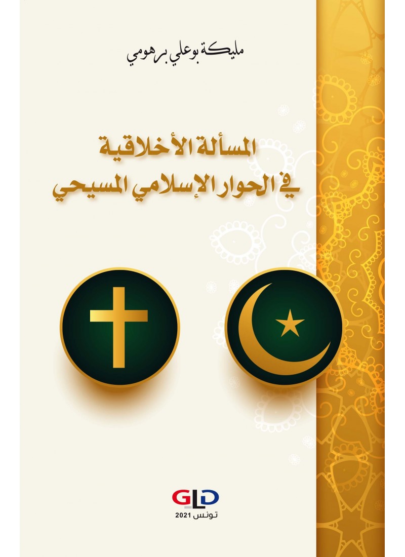 المسألة الأخلاقية في الحوار الإسلامي المسيحي