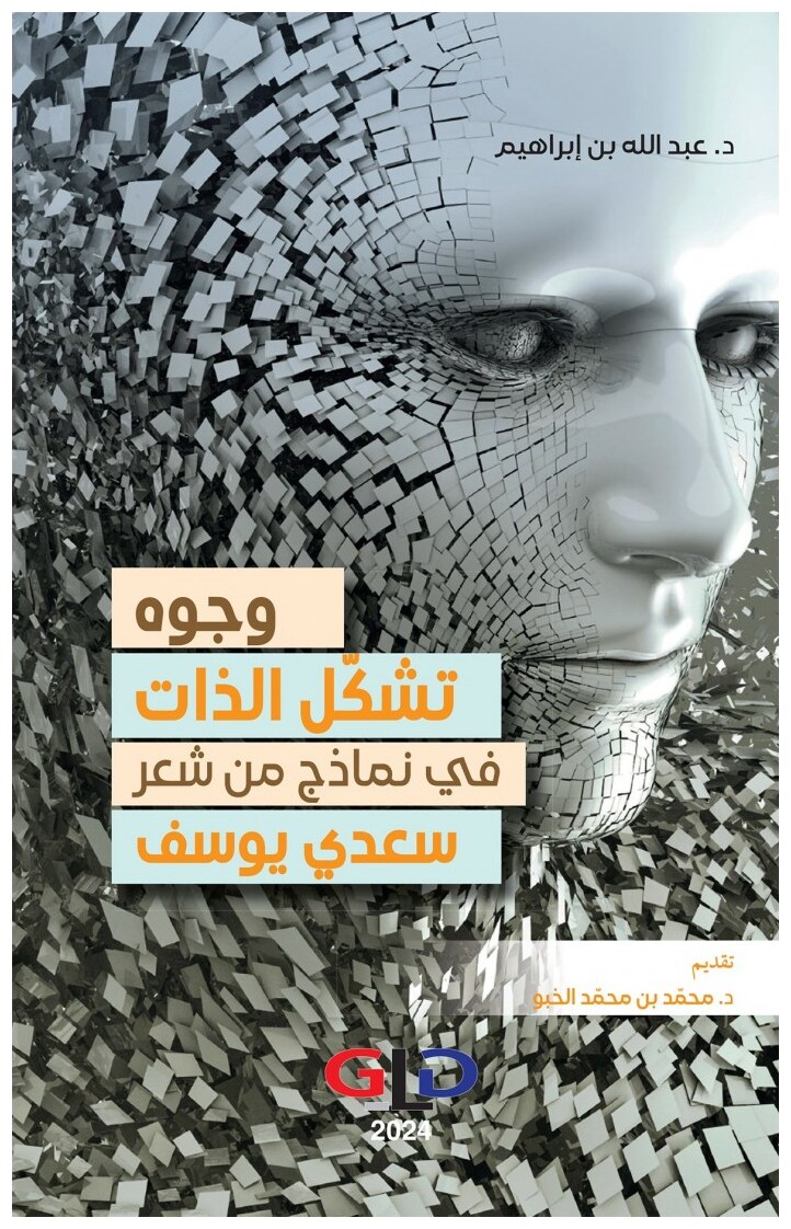 وجوه تشكّل الذات في نماذج من شعر سعدي يوسف
