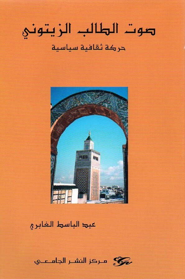 صوت الطالب الزيتوني حركة ثقافية سياسية