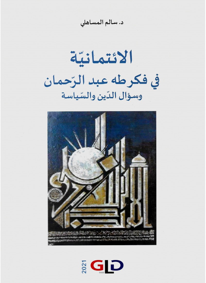 الإئتمانية في‭ ‬فكر‭ ‬طه‭ ‬عبد‭ ‬الرحمان وسؤال‭ ‬الدين‭ ‬والسياسة