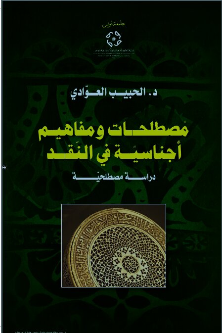 مصطلحات و مفاهيم أجناسية في النقد: دراسة مصطلحية