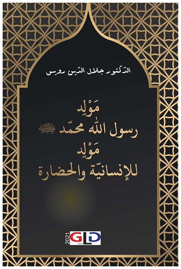 مولد رسول الله صلى الله عليه وسلم مولد للإنسانية والحضارة