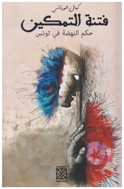 فتنة التمكين