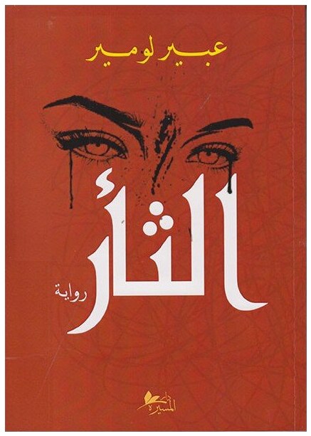 الثأر