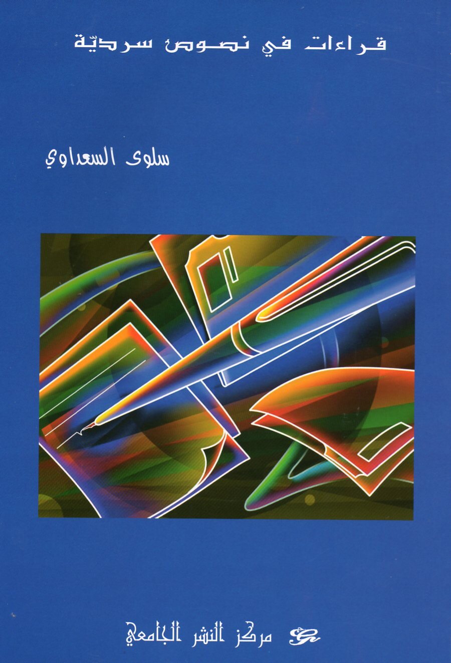 قراءات في نصوص سرديّة