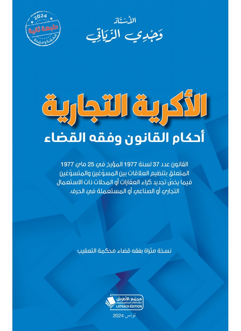الأكرية التجارية - أحكام القانون وفقه القضاء- الطبعة الثانية