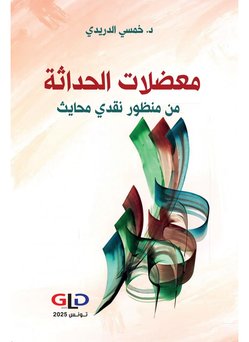 معضلات الحداثة من منظور نقدي محايث
