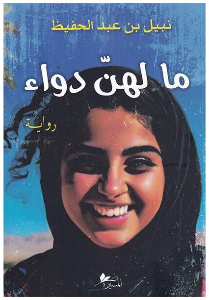 ما لهن دواء